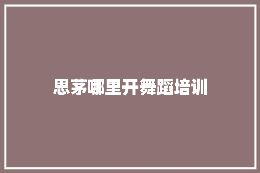 思茅哪里开舞蹈培训