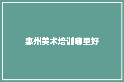 惠州美术培训哪里好