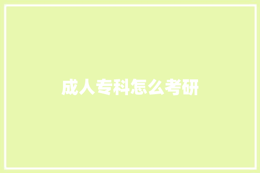 成人专科怎么考研