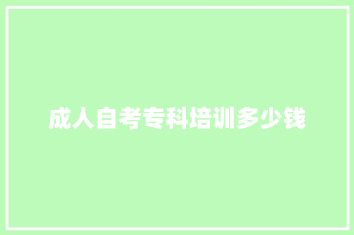 成人自考专科培训多少钱