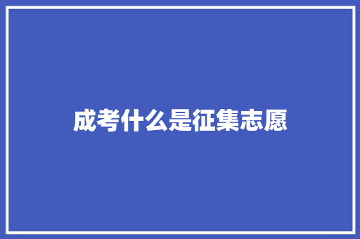 成考什么是征集志愿