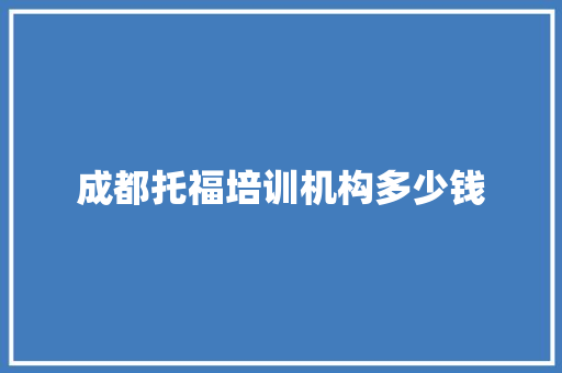 成都托福培训机构多少钱 简历模板