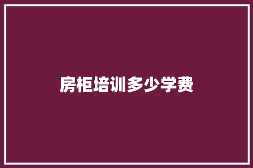 房柜培训多少学费