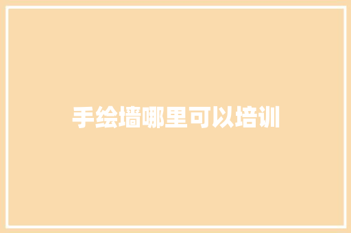 手绘墙哪里可以培训