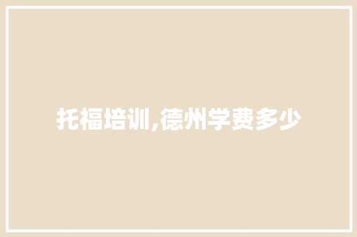 托福培训,德州学费多少