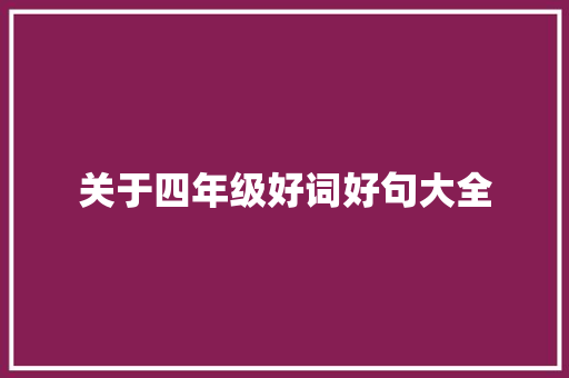关于四年级好词好句大全