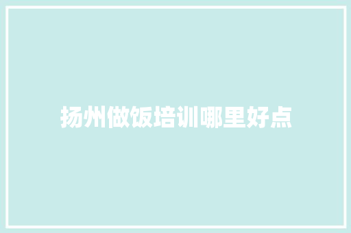 扬州做饭培训哪里好点