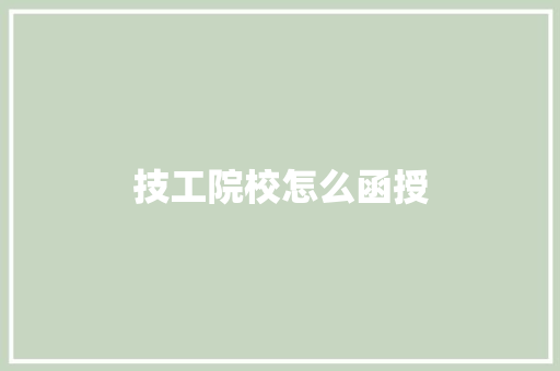 技工院校怎么函授