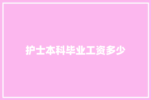 护士本科毕业工资多少