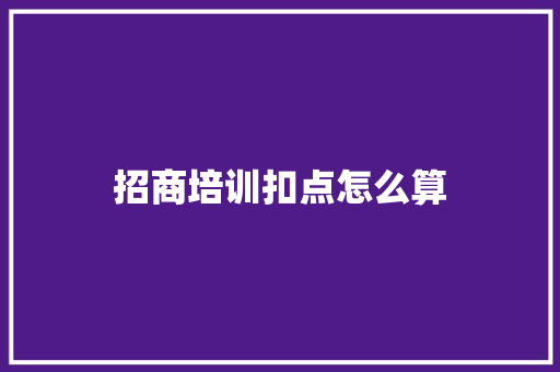招商培训扣点怎么算