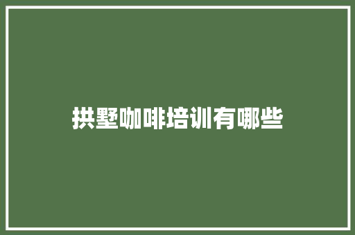 拱墅咖啡培训有哪些