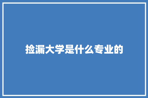 捡漏大学是什么专业的