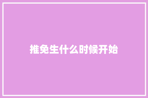 推免生什么时候开始