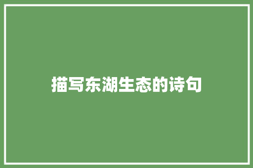 描写东湖生态的诗句