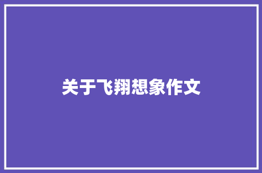 关于飞翔想象作文