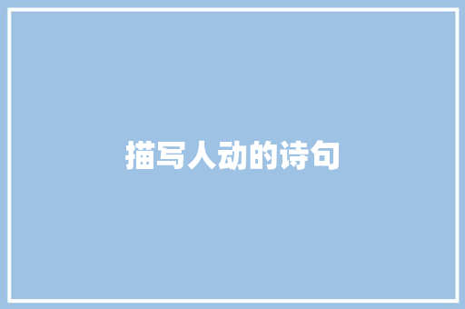 描写人动的诗句