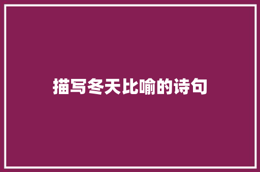 描写冬天比喻的诗句