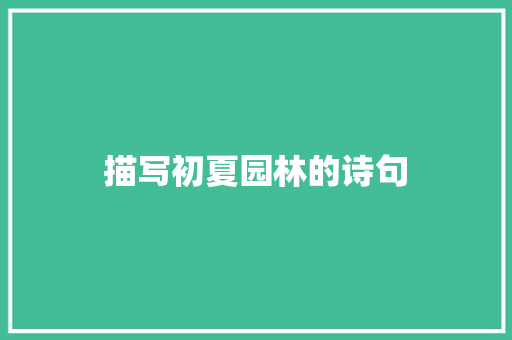 描写初夏园林的诗句