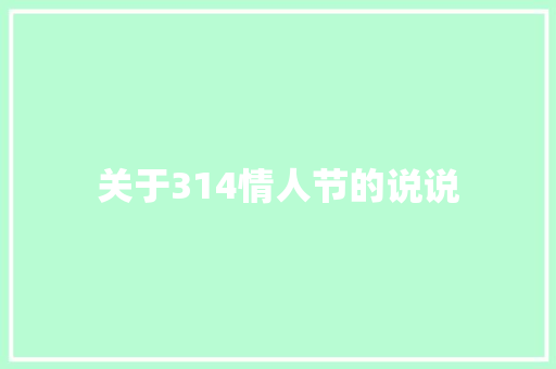 关于314情人节的说说
