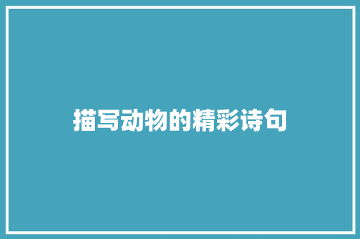 描写动物的精彩诗句