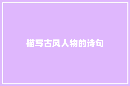 描写古风人物的诗句