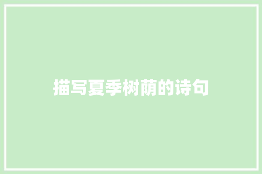描写夏季树荫的诗句