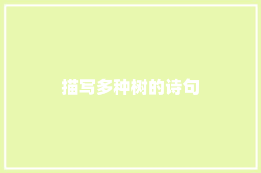 描写多种树的诗句