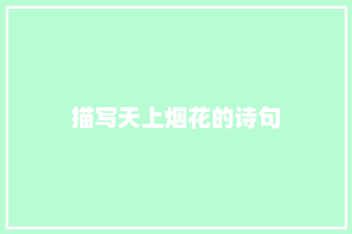 描写天上烟花的诗句 写作素材