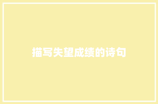 描写失望成绩的诗句