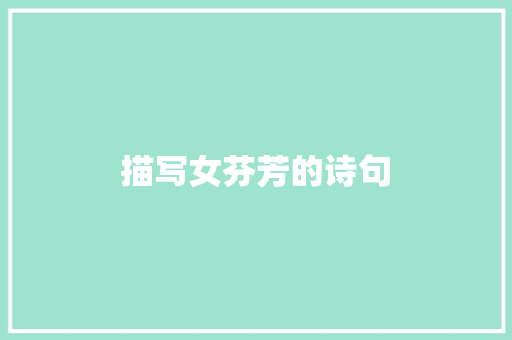 描写女芬芳的诗句