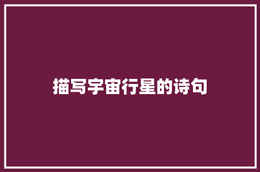描写宇宙行星的诗句