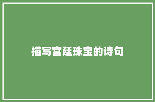 描写宫廷珠宝的诗句