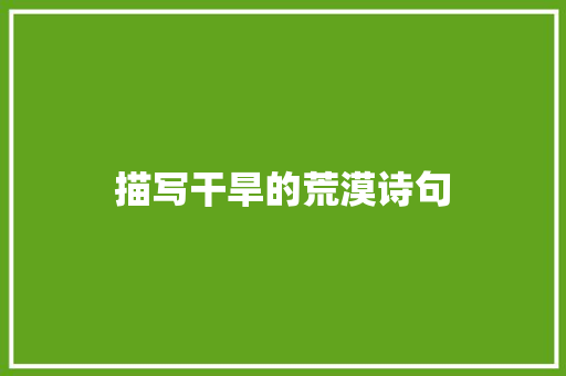 描写干旱的荒漠诗句