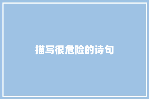 描写很危险的诗句