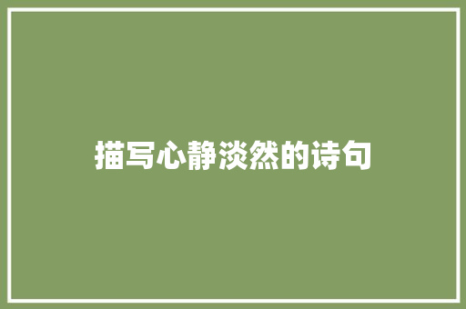 描写心静淡然的诗句