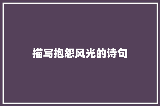 描写抱怨风光的诗句