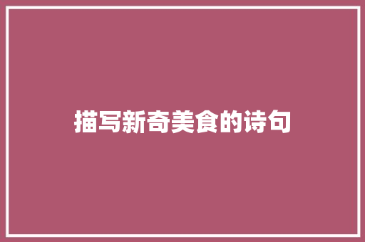 描写新奇美食的诗句