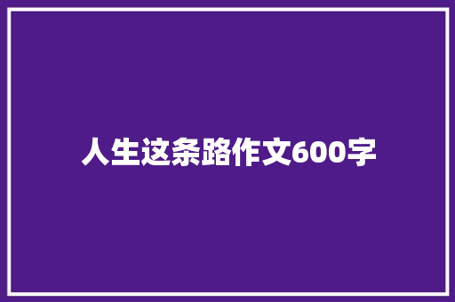 人生这条路作文600字