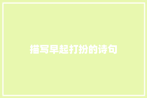 描写早起打扮的诗句