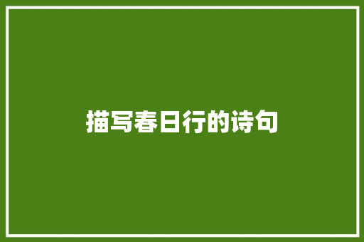 描写春日行的诗句
