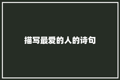 描写最爱的人的诗句