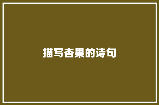 描写杏果的诗句