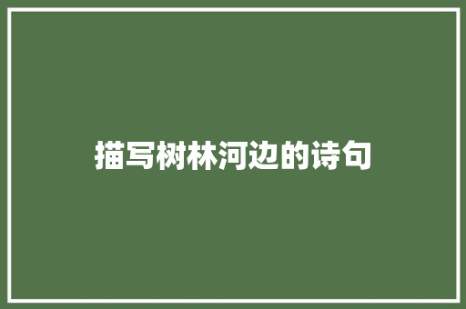 描写树林河边的诗句