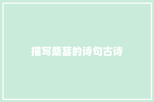 描写桑葚的诗句古诗