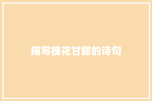 描写槐花甘甜的诗句