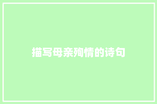 描写母亲殉情的诗句