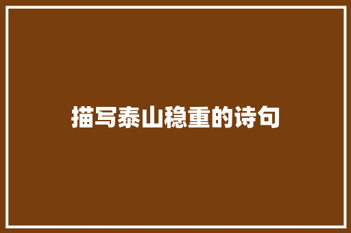 描写泰山稳重的诗句