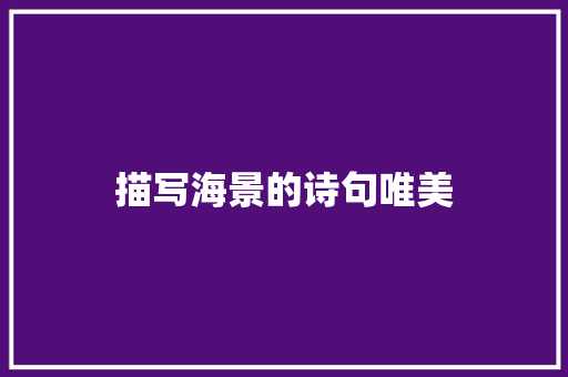 描写海景的诗句唯美 写作素材