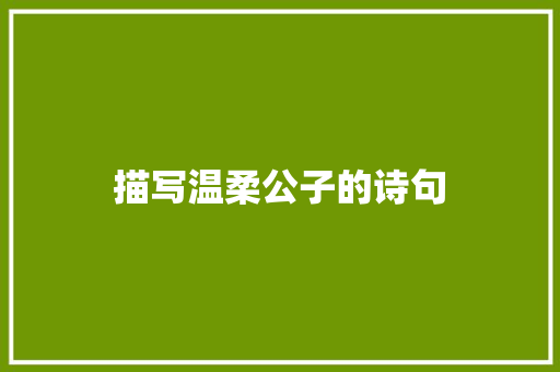 描写温柔公子的诗句