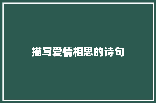 描写爱情相思的诗句